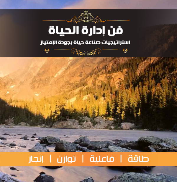 فن إدارة الحياة